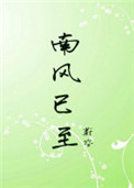 南风知我意歌曲