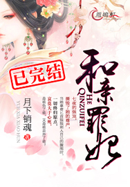 和亲罪妃百度百科