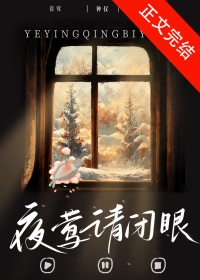 夜莺电视剧完整版免费观看