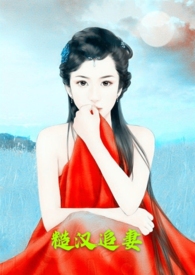 糙汉追妻txt作者:丽春院头牌著