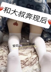 和大叔奔现后免费阅读